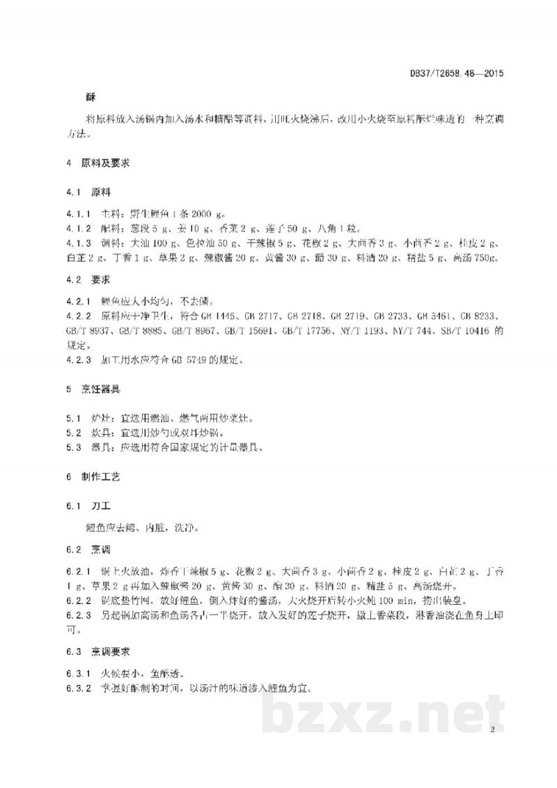 DB37/T 2658.48-2015鲁菜 运河大酥鱼 DB37/T 2658.48-2015鲁菜 运河大酥鱼