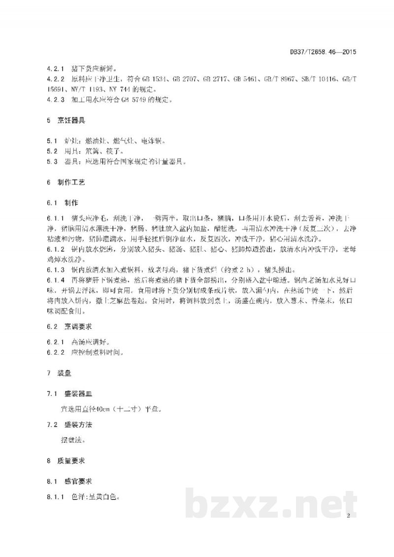 DB37/T 2658.46-2015鲁菜 潍坊朝天锅
