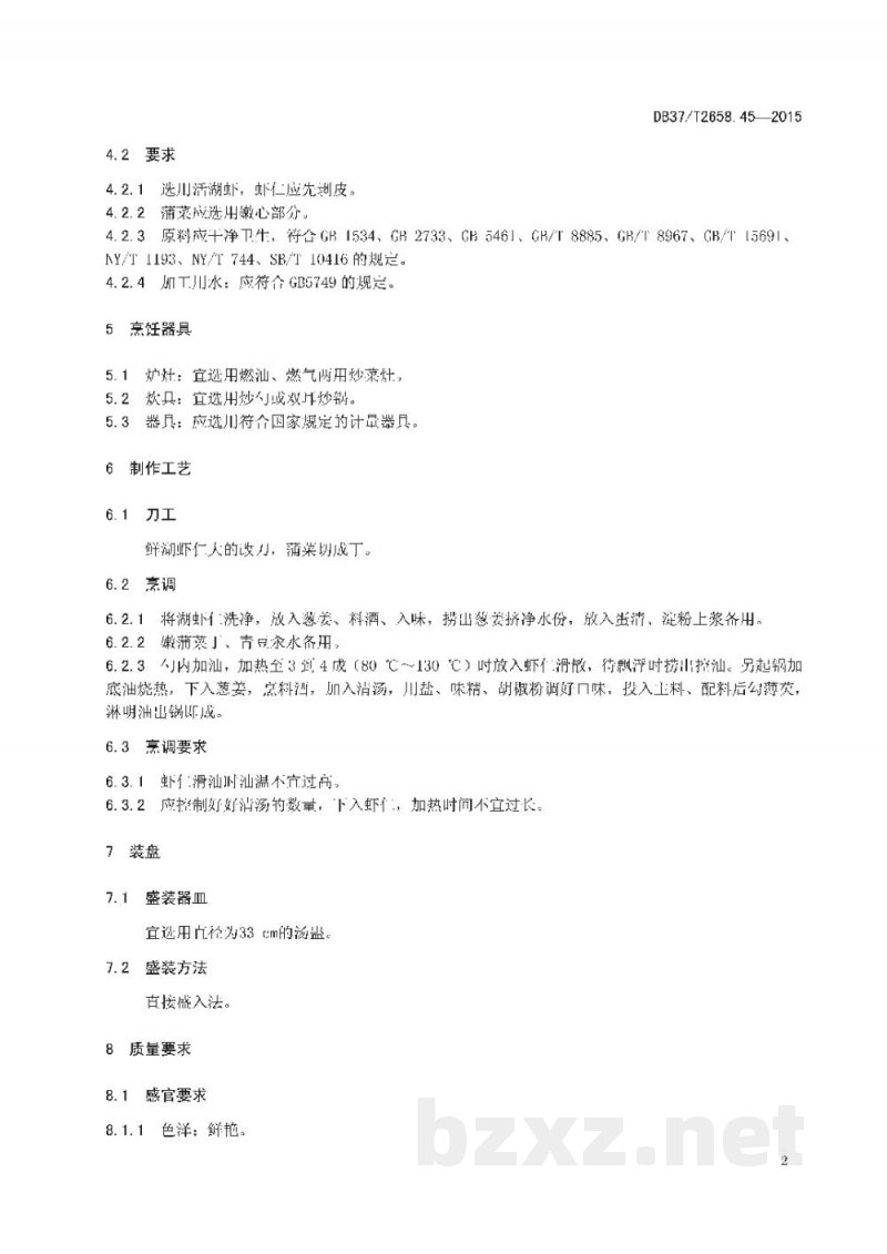 DB37/T 2658.45-2015鲁菜 汪虾仁 DB37/T 2658.45-2015鲁菜 汪虾仁