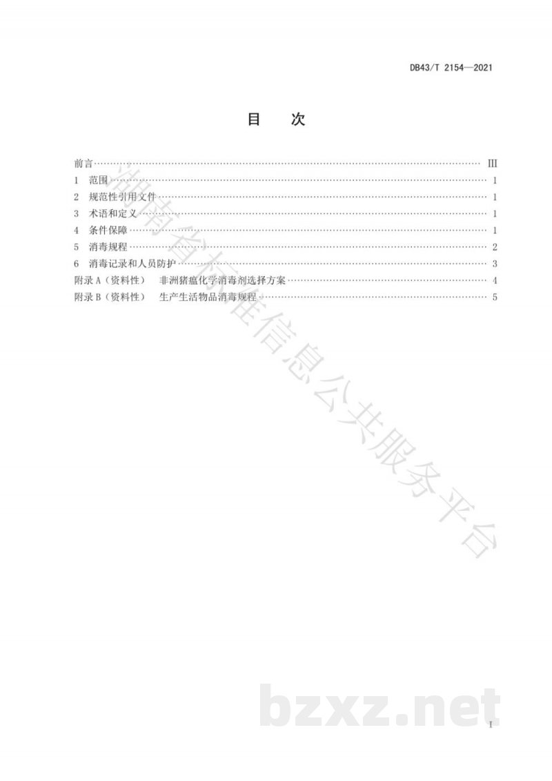 DB43/T 2154-2021中小规模猪场非洲猪瘟消毒技术规程 DB43/T 2154-2021中小规模猪场非洲猪瘟消毒技术规程