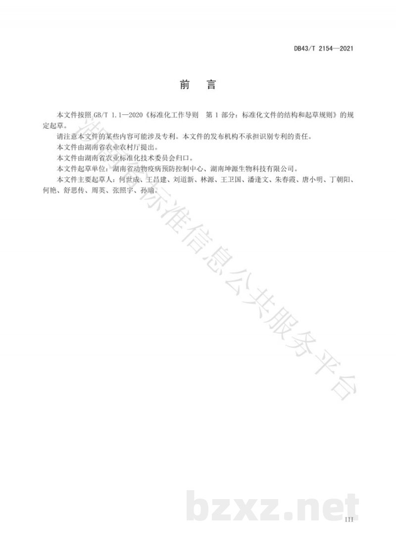 DB43/T 2154-2021中小规模猪场非洲猪瘟消毒技术规程 DB43/T 2154-2021中小规模猪场非洲猪瘟消毒技术规程