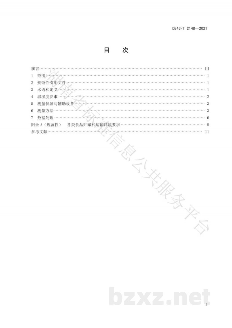 DB43/T 2148-2021食品冷链物流 贮藏和运输温湿度要求与检测方法 DB43/T 2148-2021食品冷链物流 贮藏和运输温湿度要求与检测方法