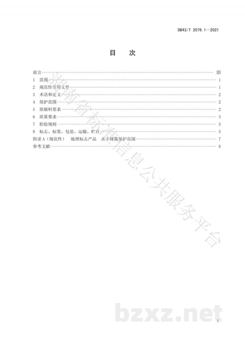 DB43/T 2079.1-2021地理标志产品 永丰辣酱 第1部分:质量要求 DB43/T 2079.1-2021地理标志产品 永丰辣酱 第1部分:质量要求