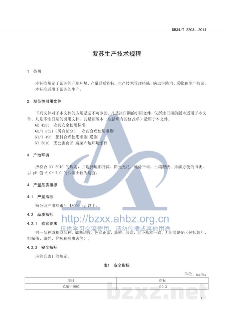DB34/T 2203-2014紫苏生产规程 DB34/T 2203-2014紫苏生产规程