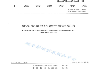 DB31/T 728-2023食品冷库经济运行管理要求