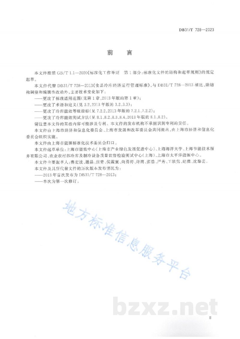 DB31/T 728-2023食品冷库经济运行管理要求