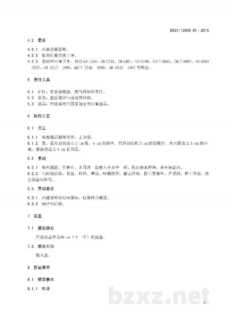 DB37/T 2658.81-2015鲁菜 汆西施舌 DB37/T 2658.81-2015鲁菜 汆西施舌
