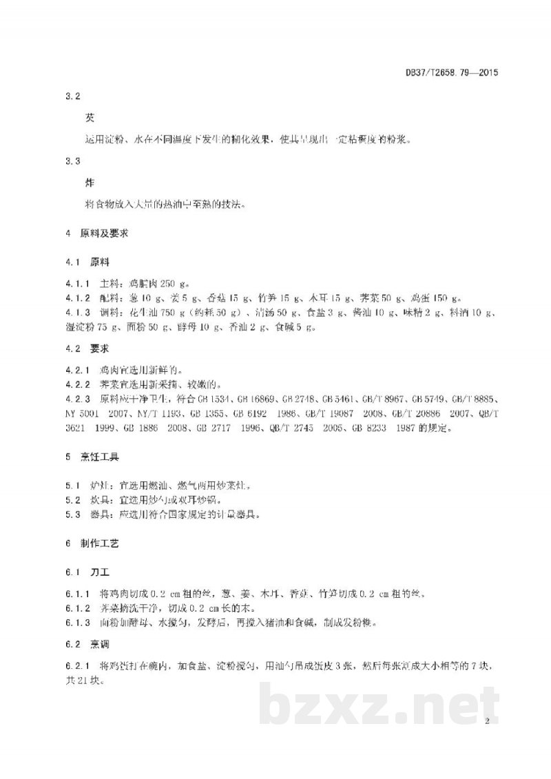 DB37/T 2658.79-2015鲁菜 春花鸡 DB37/T 2658.79-2015鲁菜 春花鸡