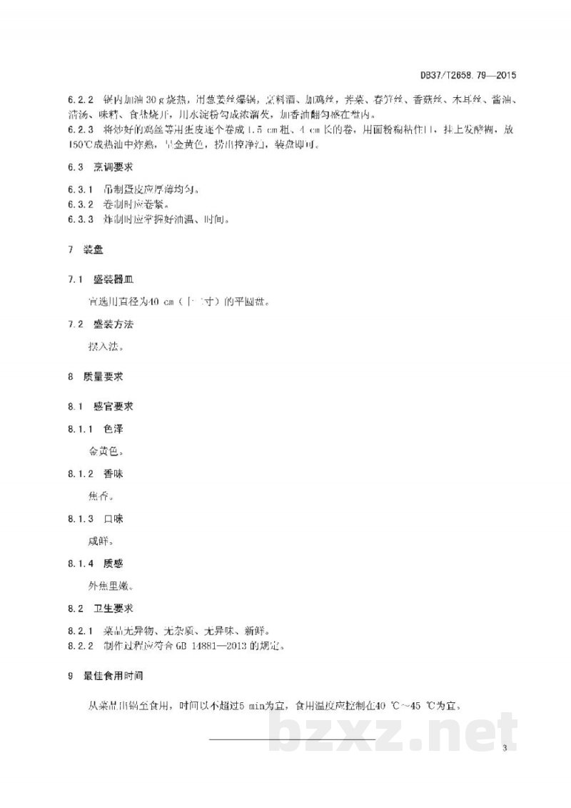 DB37/T 2658.79-2015鲁菜 春花鸡 DB37/T 2658.79-2015鲁菜 春花鸡