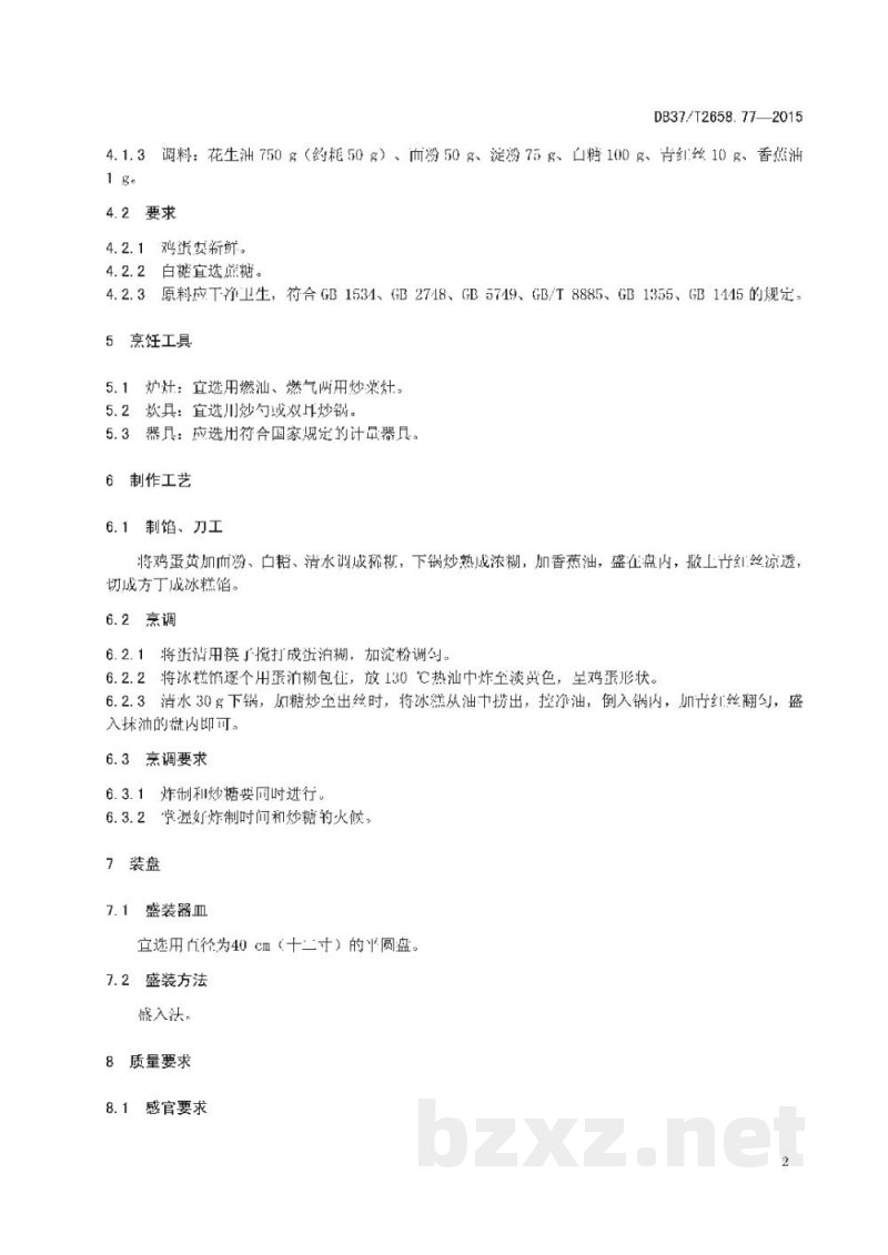 DB37/T 2658.77-2015鲁菜 拔丝冰糕 DB37/T 2658.77-2015鲁菜 拔丝冰糕