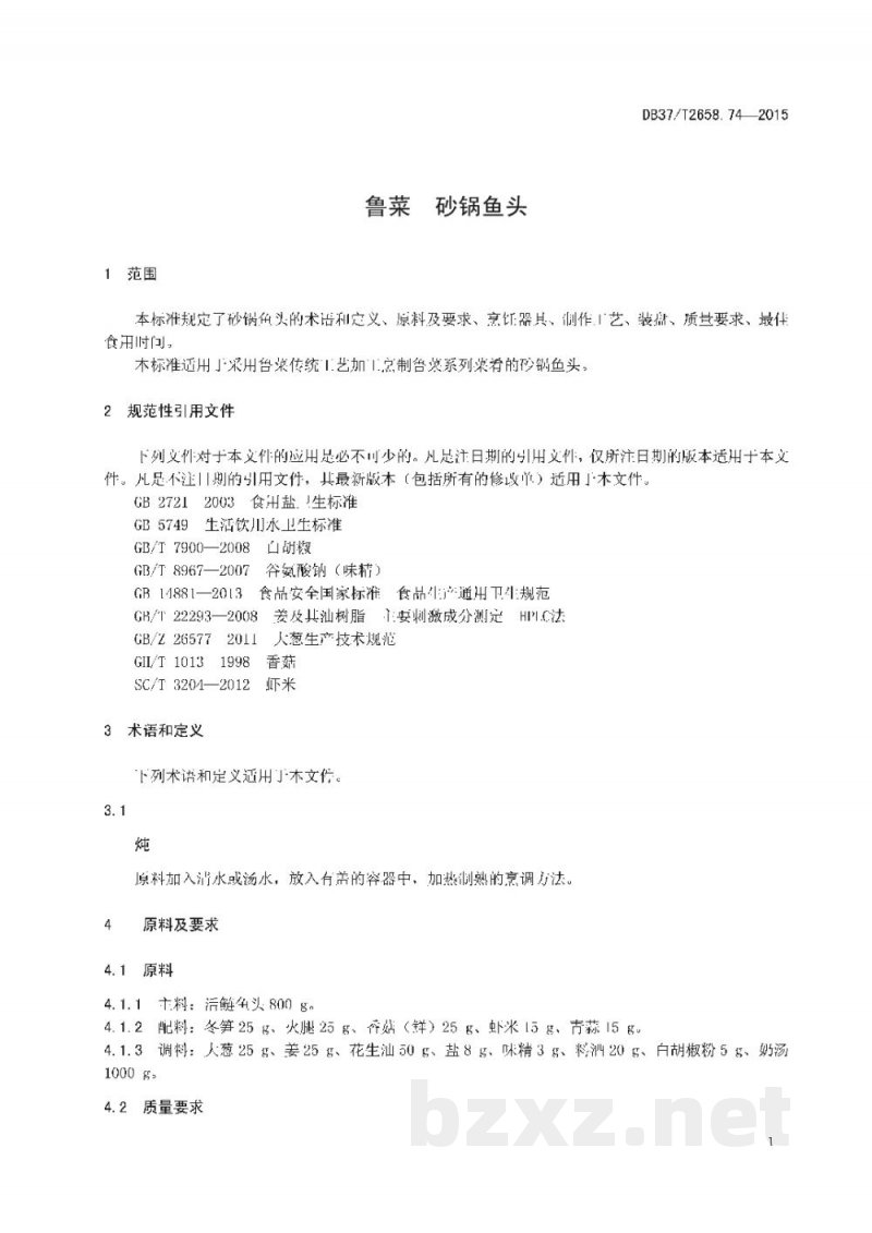 DB37/T 2658.74-2015鲁菜 砂锅鱼头 DB37/T 2658.74-2015鲁菜 砂锅鱼头