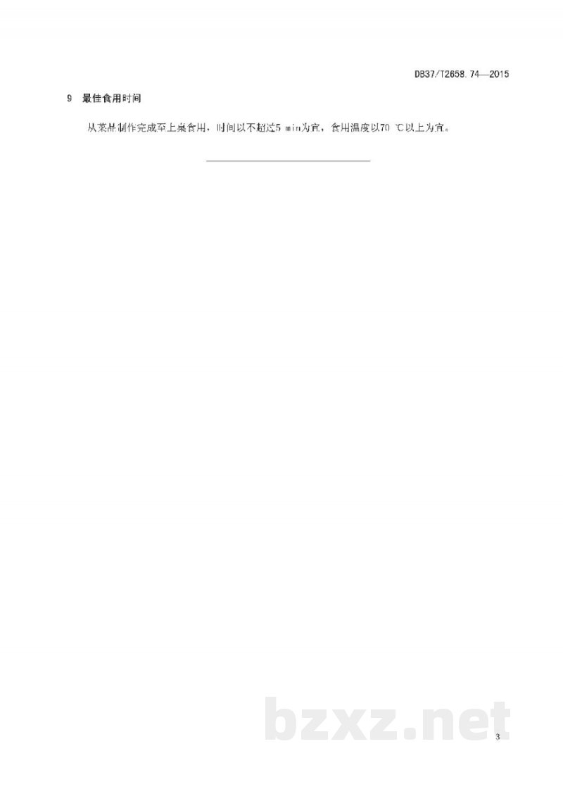 DB37/T 2658.74-2015鲁菜 砂锅鱼头 DB37/T 2658.74-2015鲁菜 砂锅鱼头