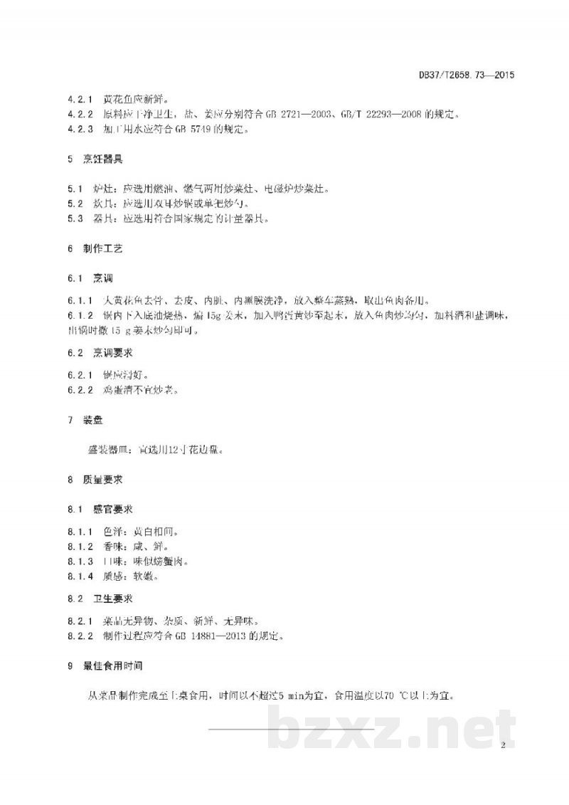 DB37/T 2658.73-2015鲁菜 赛螃蟹