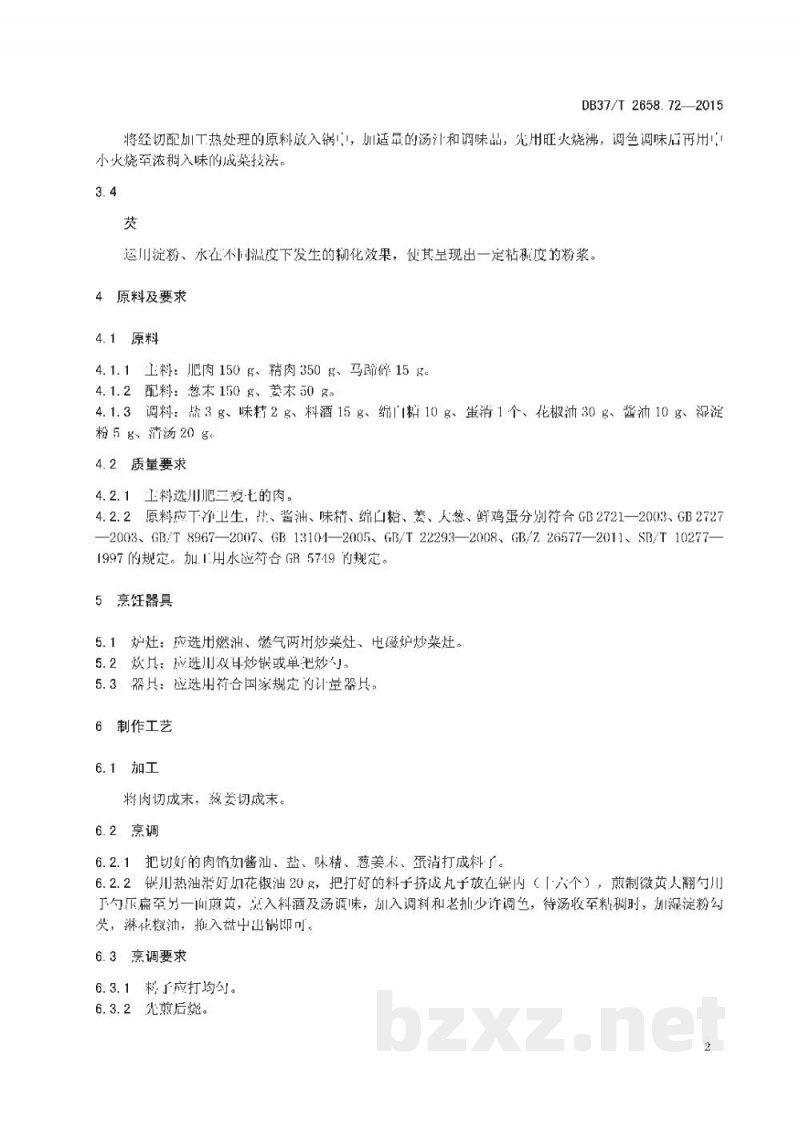 DB37/T 2658.72-2015鲁菜 南煎丸子