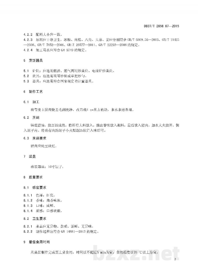 DB37/T 2658.67-2015鲁菜 坛子肉