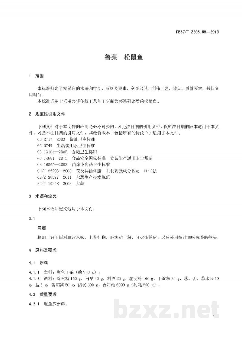 DB37/T 2658.66-2015鲁菜 松鼠鱼 DB37/T 2658.66-2015鲁菜 松鼠鱼