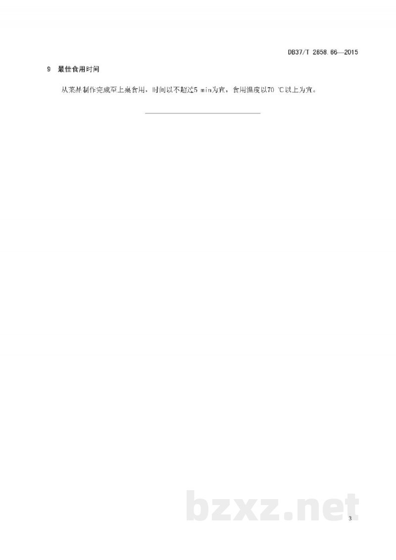 DB37/T 2658.66-2015鲁菜 松鼠鱼 DB37/T 2658.66-2015鲁菜 松鼠鱼