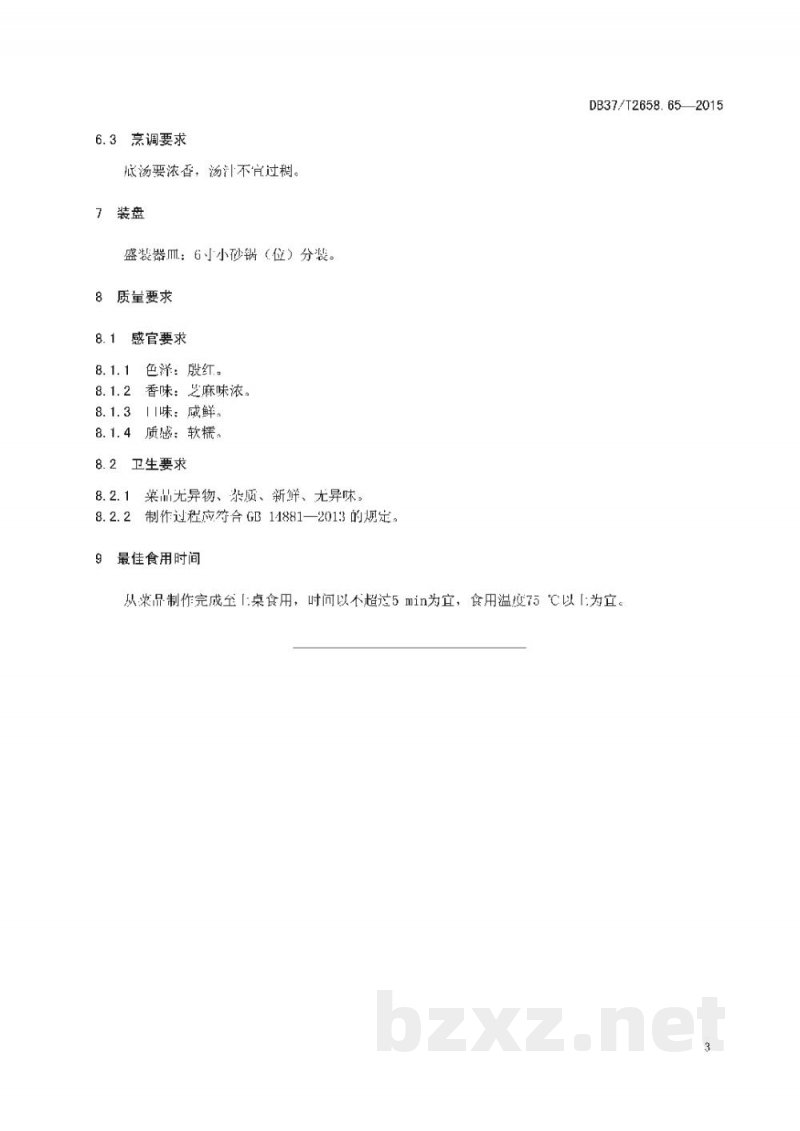 DB37/T 2658.65-2015鲁菜 砂锅海参