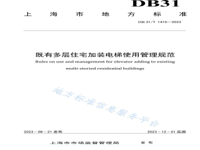DB31/T 1415-2023既有多层住宅加装电梯使用管理规范