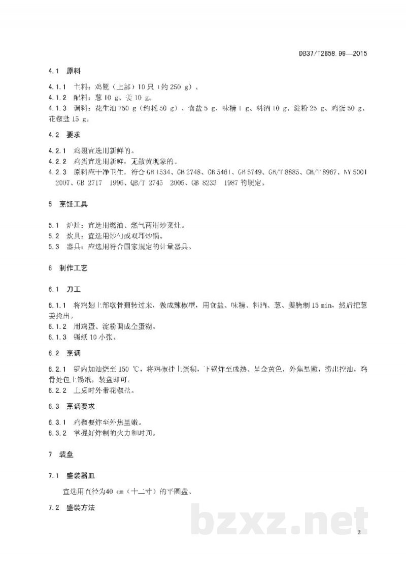 DB37/T 2658.99-2015鲁菜 炸鸡椒 DB37/T 2658.99-2015鲁菜 炸鸡椒