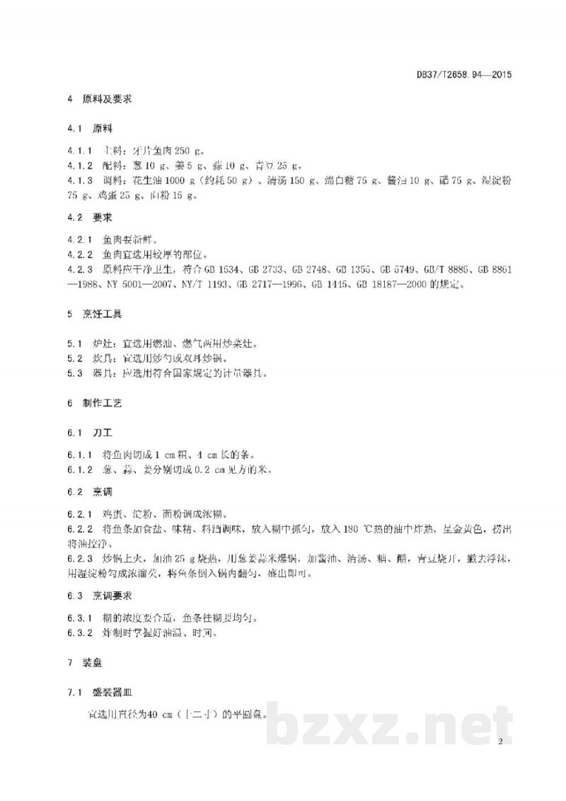 DB37/T 2658.94-2015鲁菜 糖醋鱼条