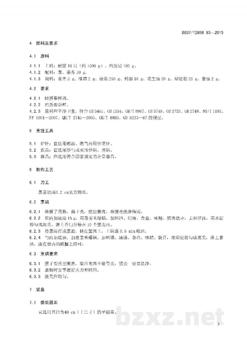 DB37/T 2658.93-2015鲁菜 酿蒸蟹斗
