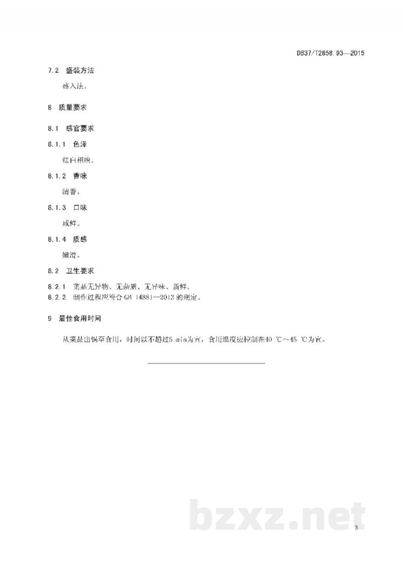 DB37/T 2658.93-2015鲁菜 酿蒸蟹斗