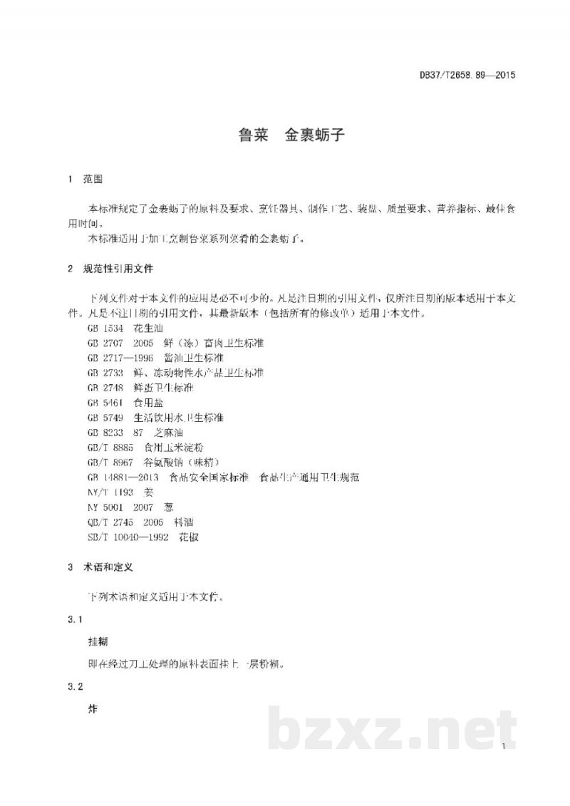 DB37/T 2658.89-2015鲁菜 金裹蛎子 DB37/T 2658.89-2015鲁菜 金裹蛎子
