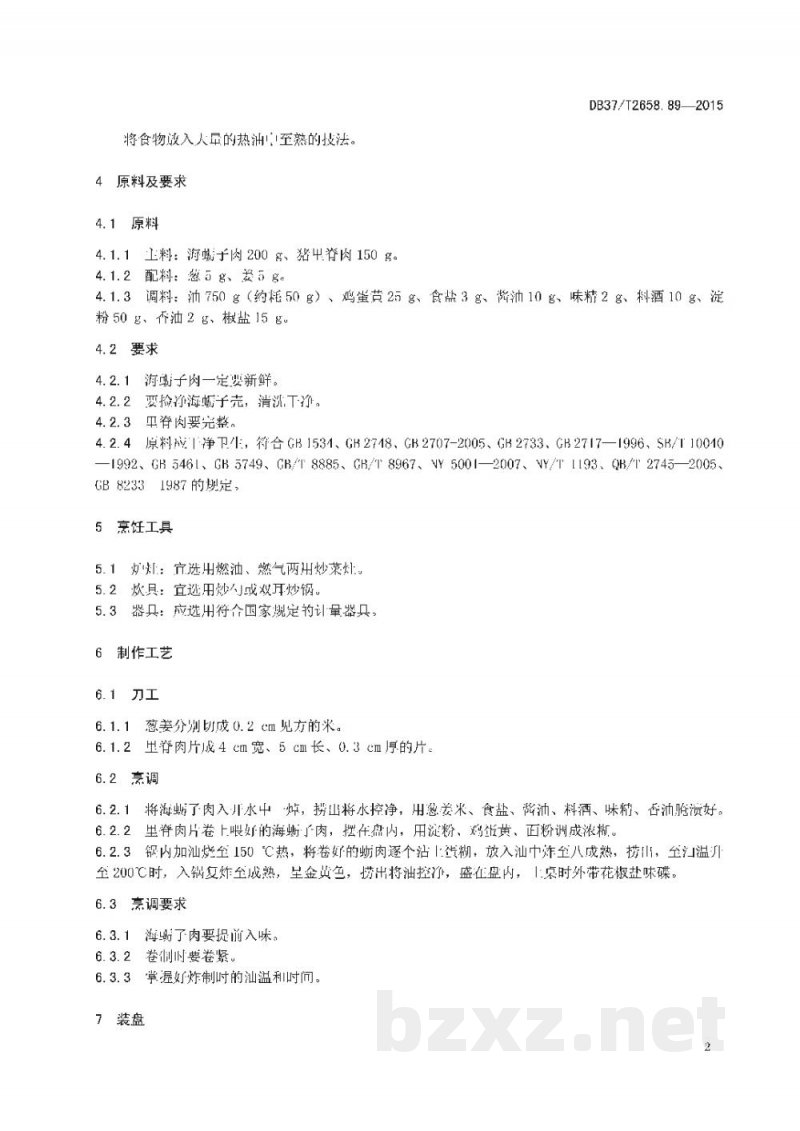 DB37/T 2658.89-2015鲁菜 金裹蛎子 DB37/T 2658.89-2015鲁菜 金裹蛎子