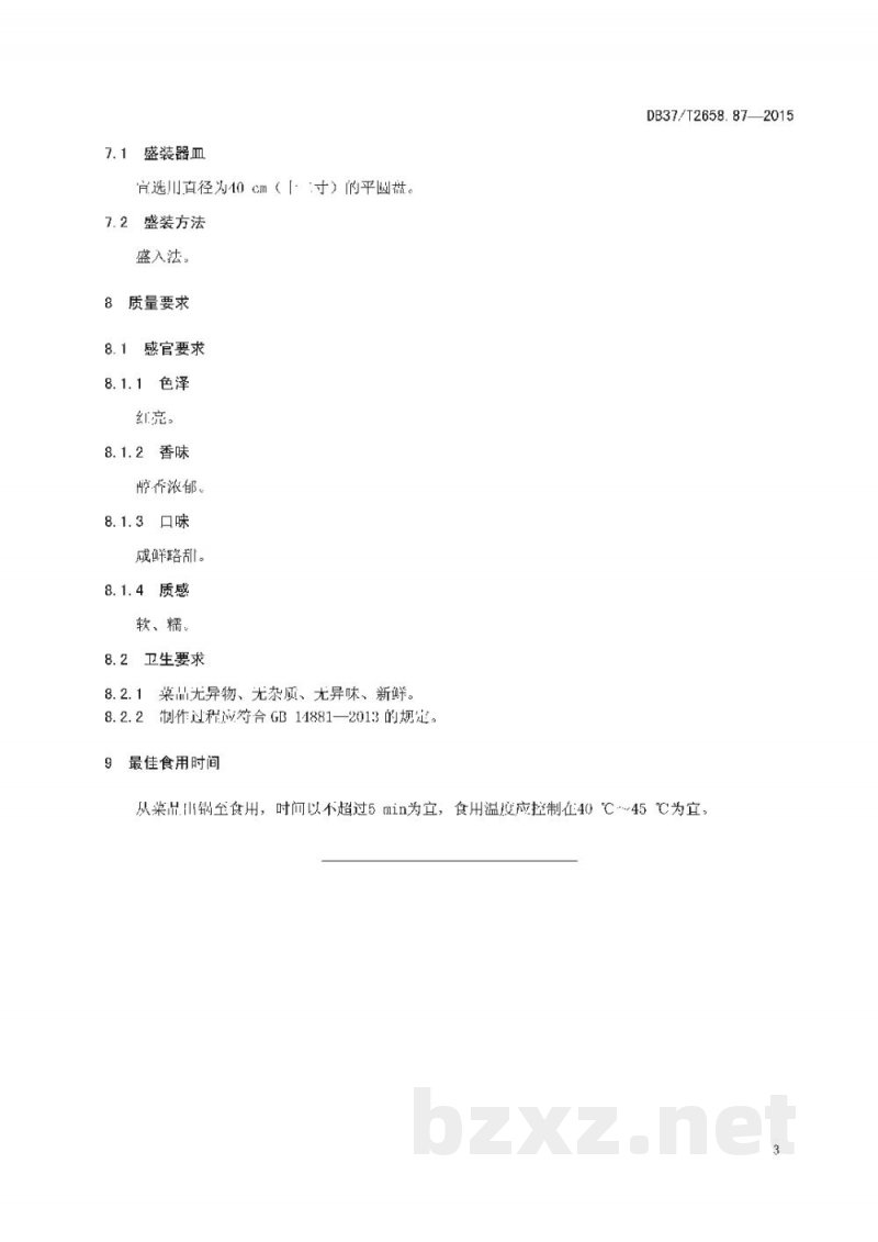 DB37/T 2658.87-2015鲁菜 红烧鱼皮