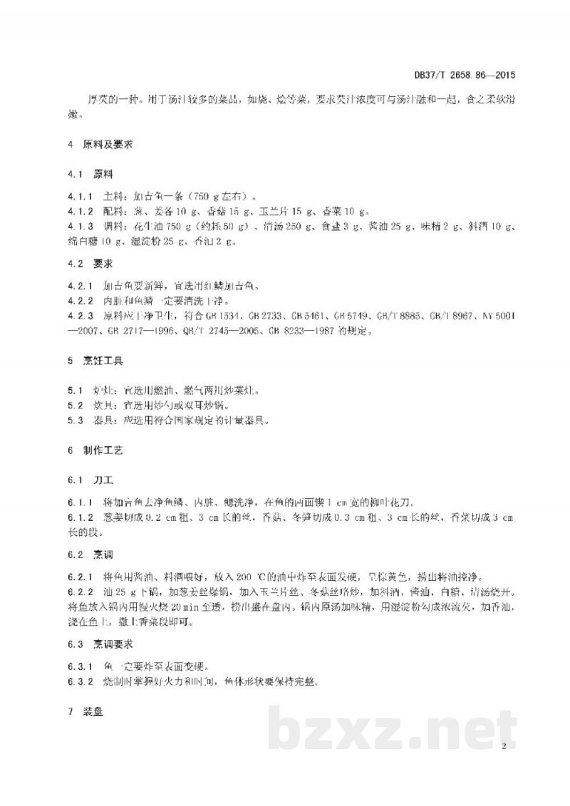 DB37/T 2658.86-2015鲁菜 红烧加吉鱼 DB37/T 2658.86-2015鲁菜 红烧加吉鱼
