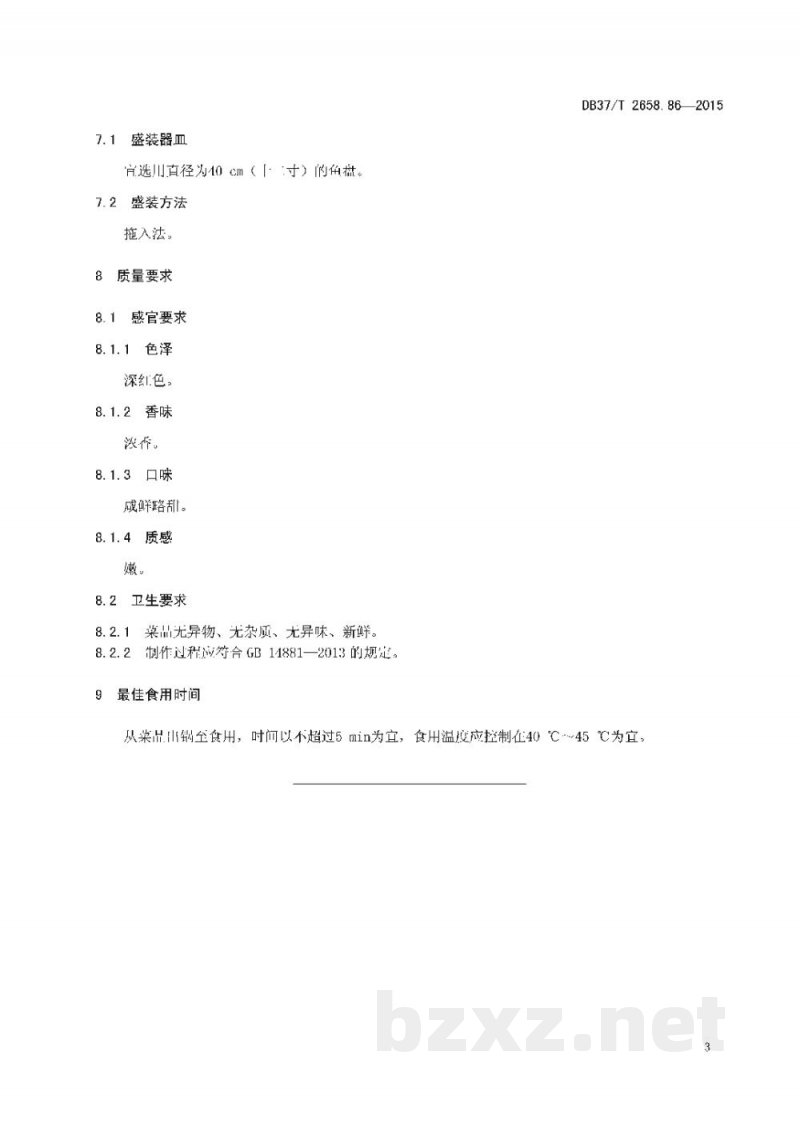 DB37/T 2658.86-2015鲁菜 红烧加吉鱼 DB37/T 2658.86-2015鲁菜 红烧加吉鱼