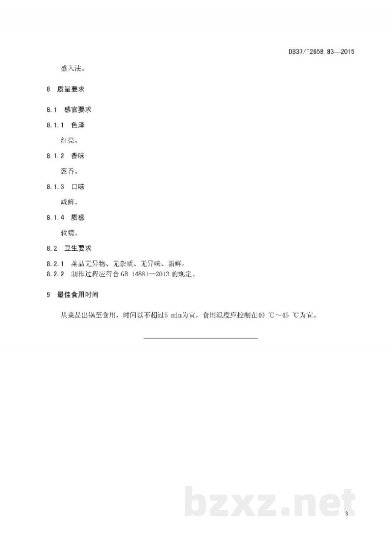 DB37/T 2658.83-2015鲁菜 红扒鱼唇