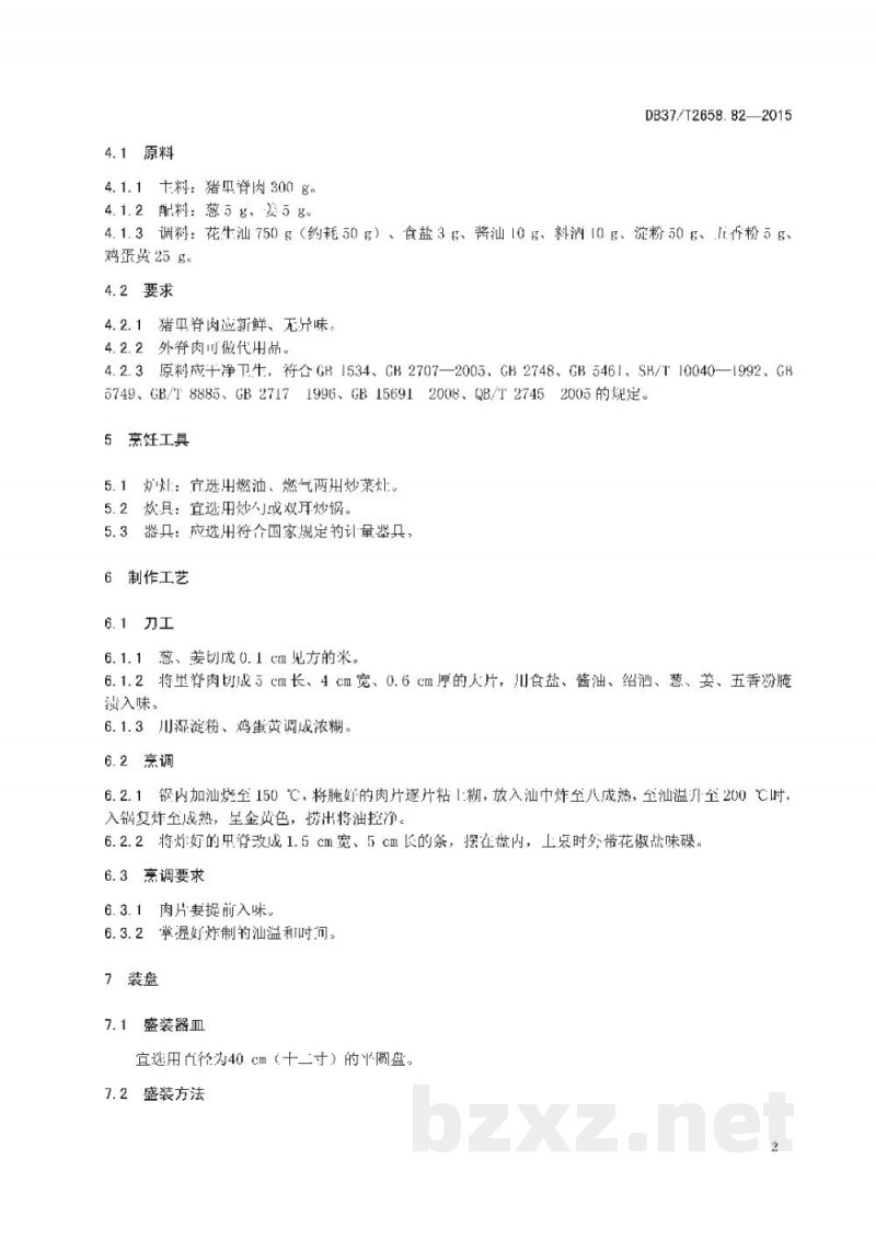DB37/T 2658.82-2015鲁菜 锅烧里脊 DB37/T 2658.82-2015鲁菜 锅烧里脊