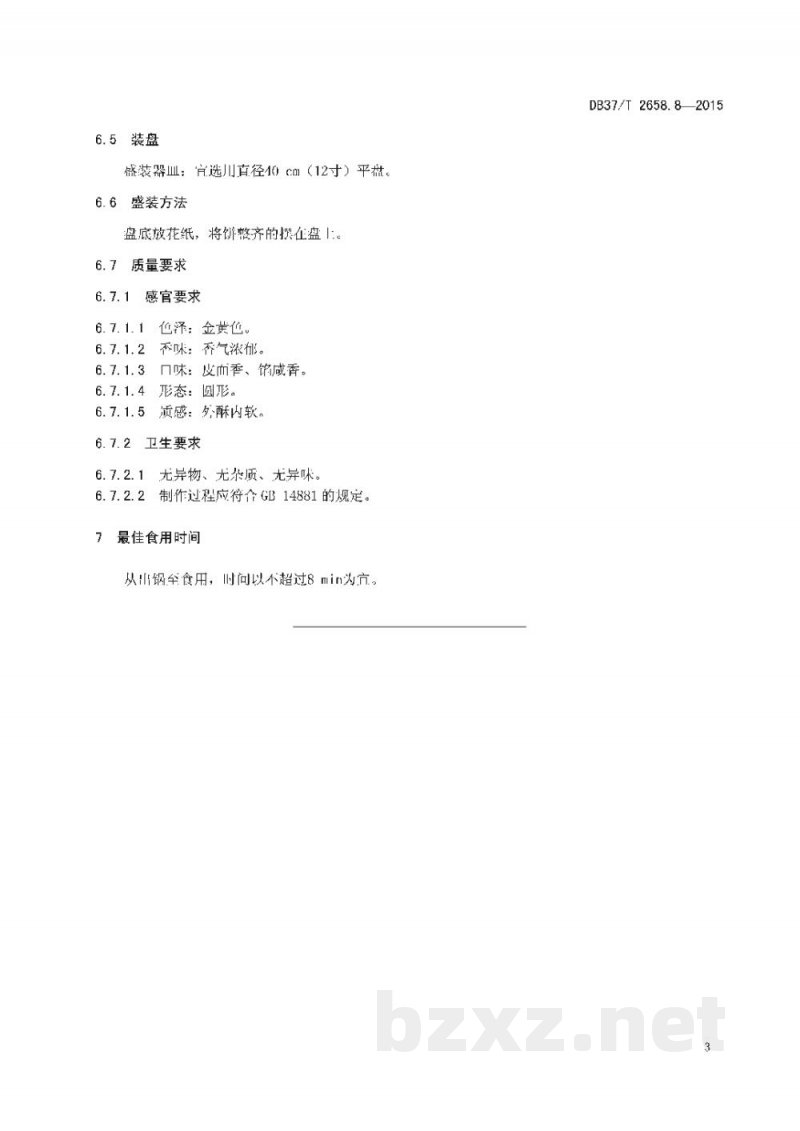 DB37/T 2658.8-2015鲁菜 面点 利津水煎包 DB37/T 2658.8-2015鲁菜 面点 利津水煎包