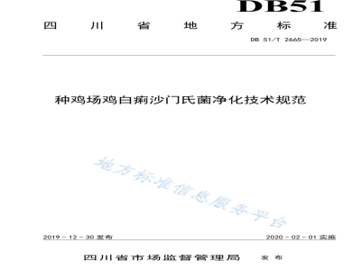 DB51/T 2665-2019种鸡场鸡白痢沙门氏菌净化技术规范