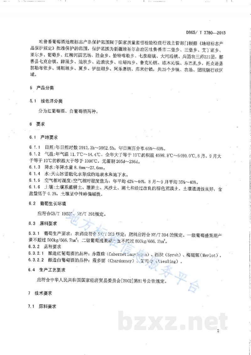 DB65/T 3780-2015地理标志产品 吐鲁番葡萄酒 DB65/T 3780-2015地理标志产品 吐鲁番葡萄酒