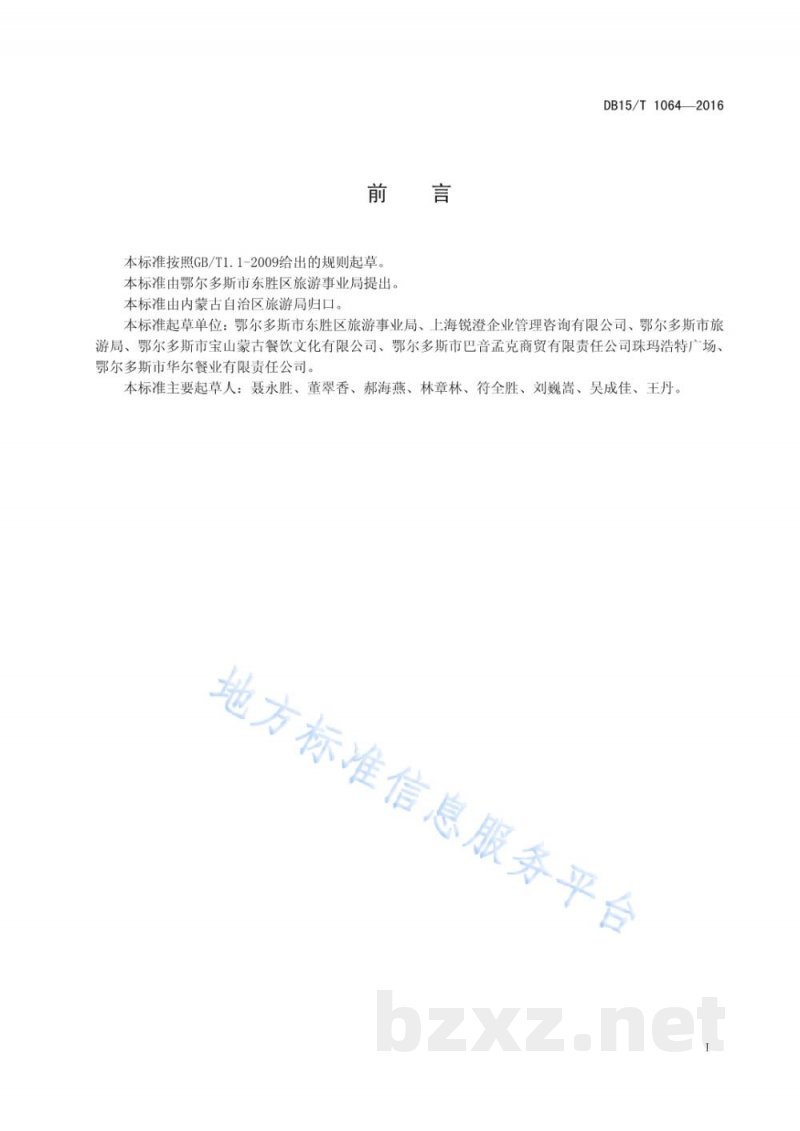 DB15/T 1064-2016蒙餐经营项目接待服务规范总则