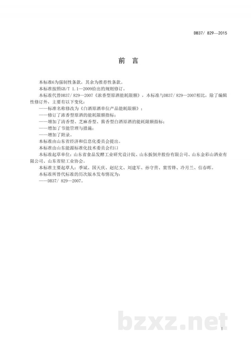 DB37/ 829-2015白酒原酒单位产品能耗限额