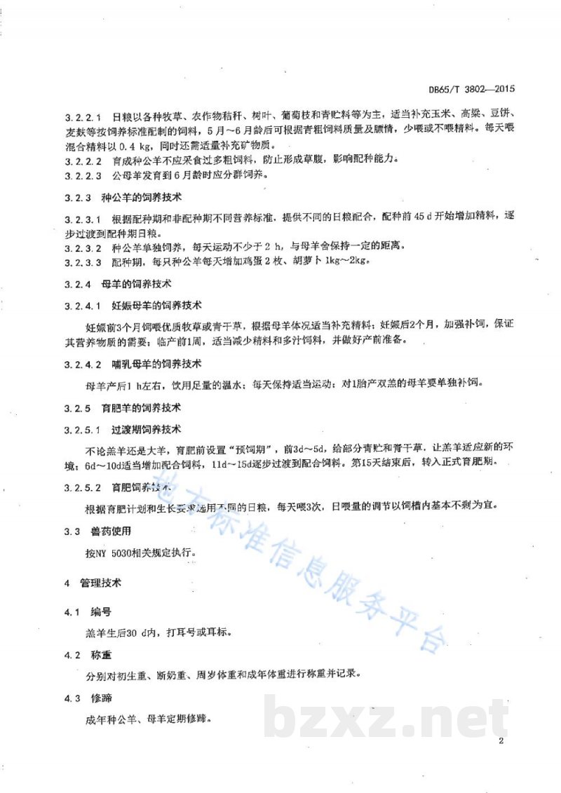 DB65/T 3802-2015吐鲁番黑羊饲养管理技术规程 DB65/T 3802-2015吐鲁番黑羊饲养管理技术规程