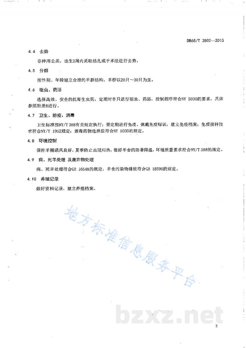 DB65/T 3802-2015吐鲁番黑羊饲养管理技术规程 DB65/T 3802-2015吐鲁番黑羊饲养管理技术规程