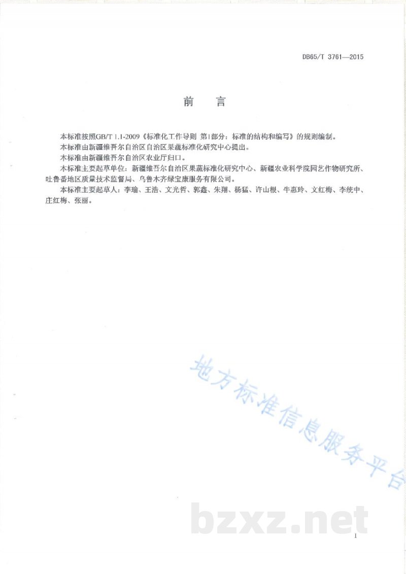 DB65/T 3761-2015有机产品 日光温室菠菜生产技术规程 DB65/T 3761-2015有机产品 日光温室菠菜生产技术规程