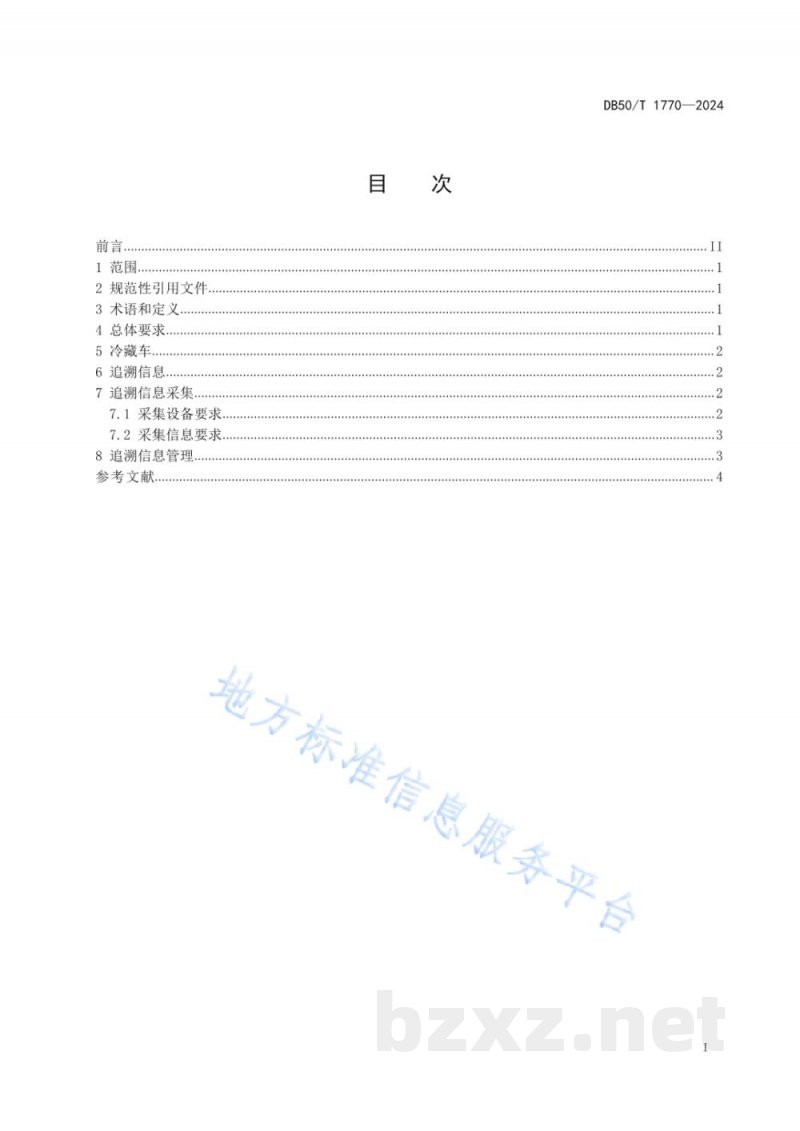 DB50/T 1770-2024冷链货品运输追溯通用技术要求 DB50/T 1770-2024冷链货品运输追溯通用技术要求