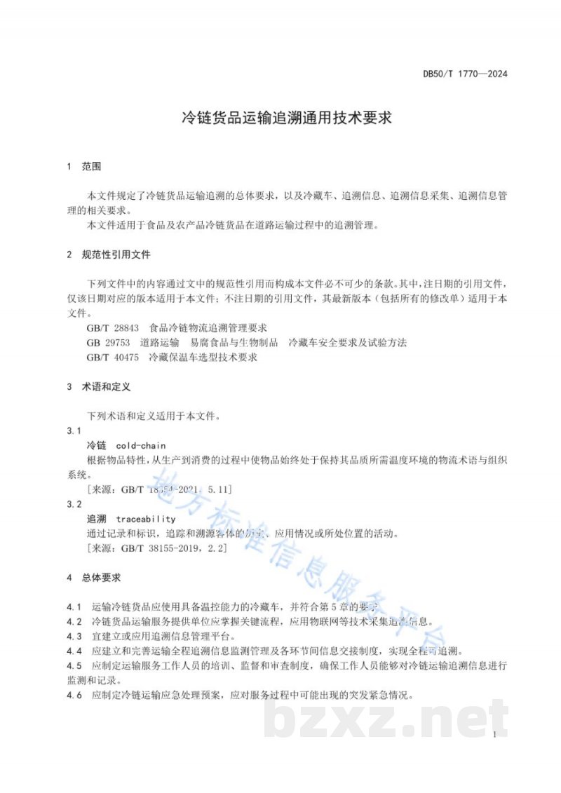 DB50/T 1770-2024冷链货品运输追溯通用技术要求 DB50/T 1770-2024冷链货品运输追溯通用技术要求