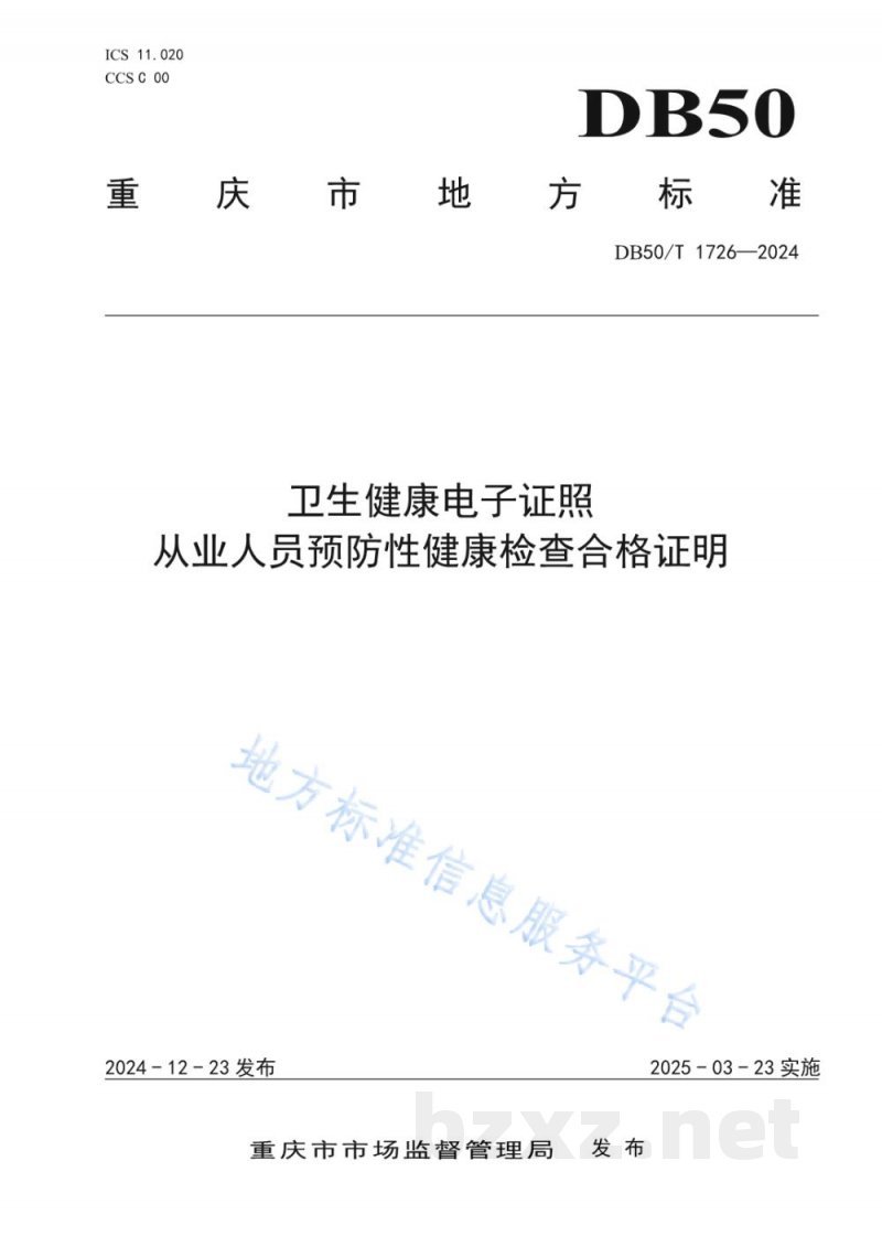 DB50/T 1726-2024卫生健康电子证照 从业人员预防性健康检查合格证明