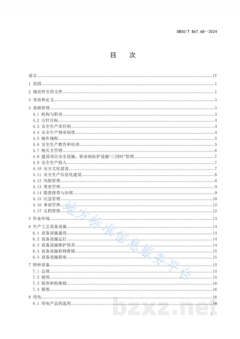 DB50/T 867.68-2024安全生产技术规范 第68部分：农药制造企业
