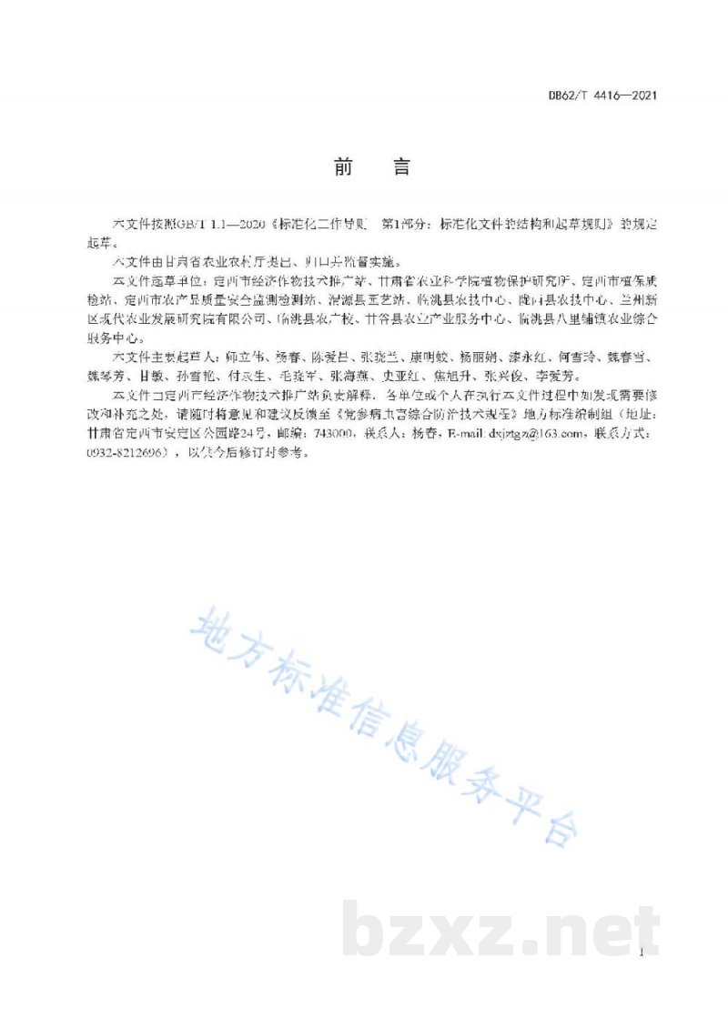 DB62/T 4416-2021党参病虫害综合防治技术规程