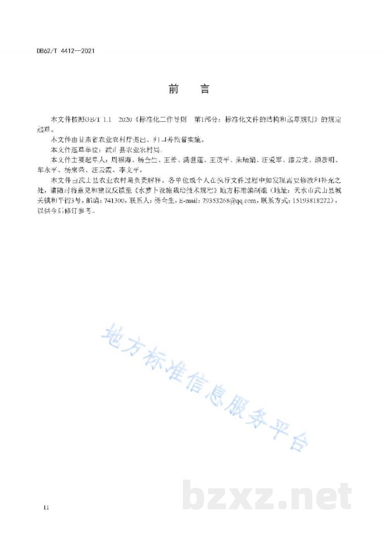 DB62/T 4412-2021水萝卜设施栽培技术规程 DB62/T 4412-2021水萝卜设施栽培技术规程