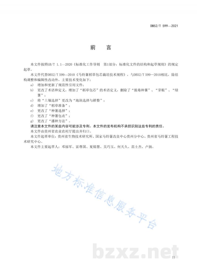 DB52/T 599-2021马铃薯稻草包芯栽培技术规程