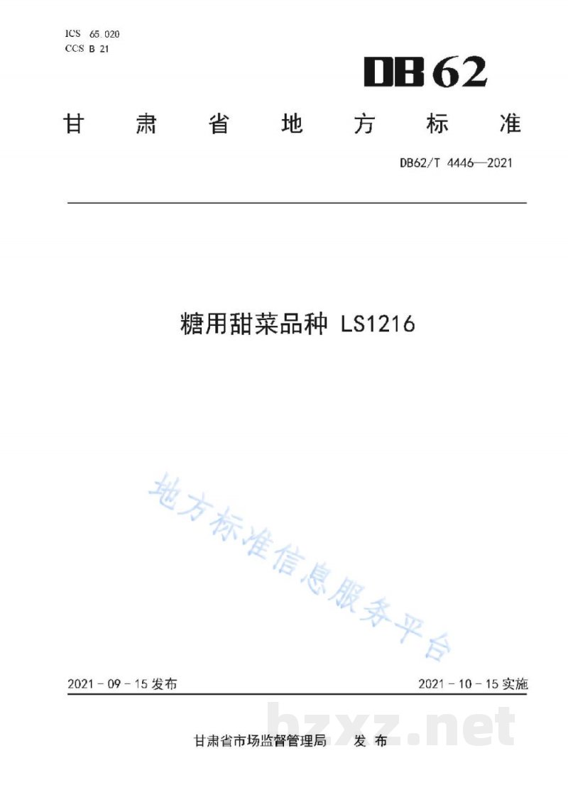 DB62/T 4446-2021糖用甜菜品种 LS1216